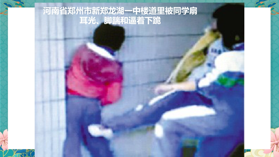 【通用】【校园霸凌】拒绝打架斗殴主题班会:一拳头一仇人,一击掌一朋友_第9页