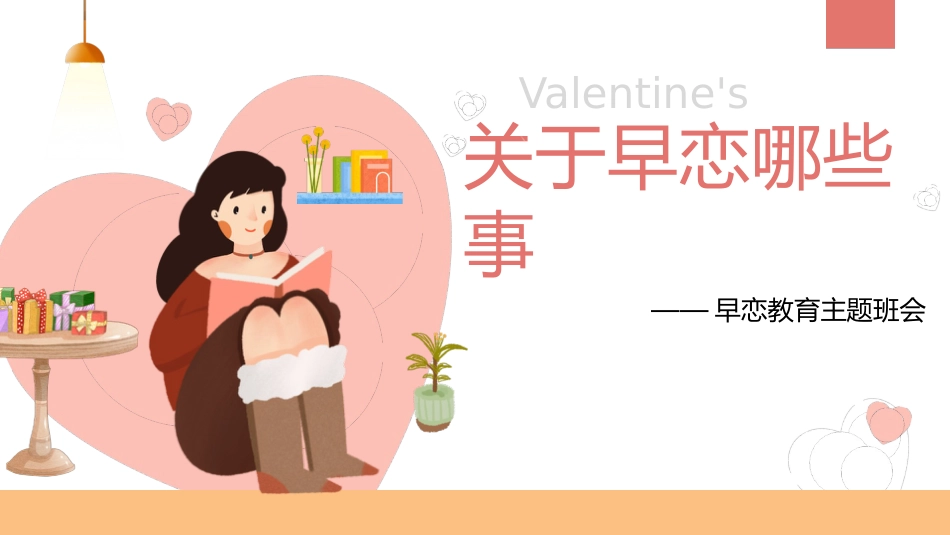 【高中】【早恋话题】早恋教育主题班会《关于早恋哪些事》_第1页