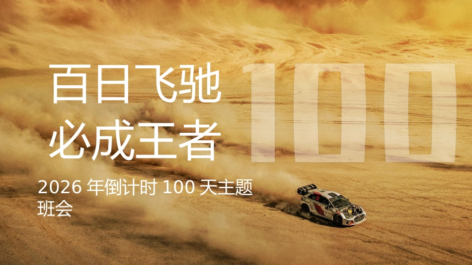 【高三】【春季下】2026年倒计时100天主题班会:百日飞驰,必成王者_第1页