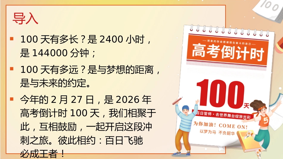 【高三】【春季下】2026年倒计时100天主题班会:百日飞驰,必成王者_第2页