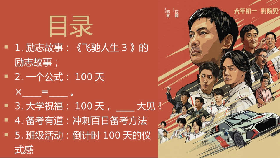 【高三】【春季下】2026年倒计时100天主题班会:百日飞驰,必成王者_第3页