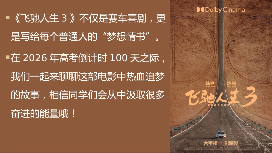 【高三】【春季下】2026年倒计时100天主题班会:百日飞驰,必成王者_第6页