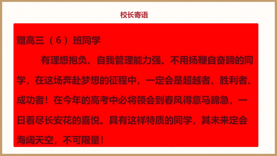 【高三】【高考誓师】主题班会《拼搏百日,圆梦高考》_第10页