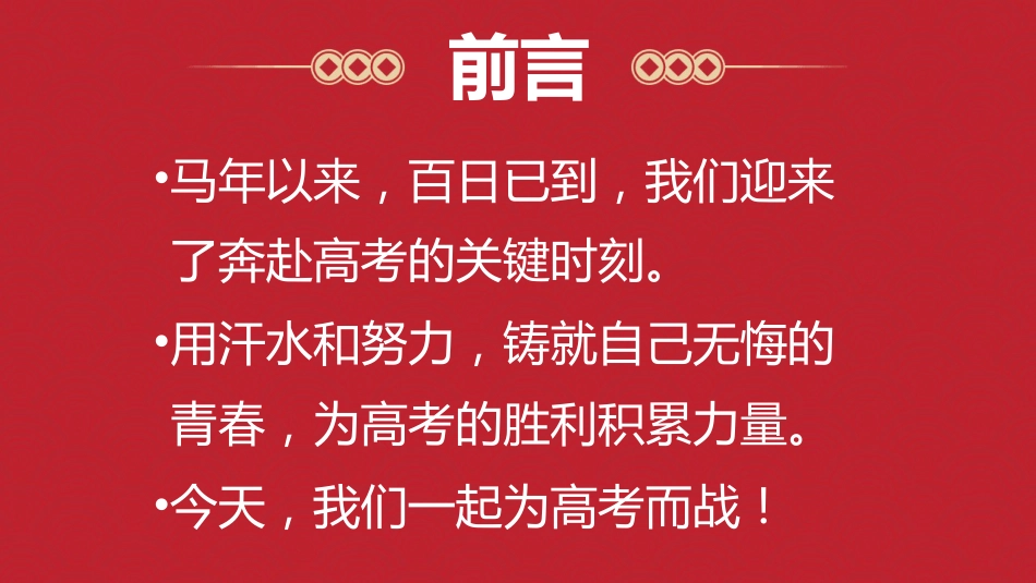 【高三】【高考誓师】主题班会《拼搏百日,圆梦高考》_第2页