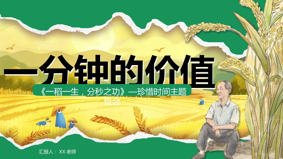 【通用】珍惜时间班会主题班会:《一分钟的价值,珍惜时间高效学习》_第1页