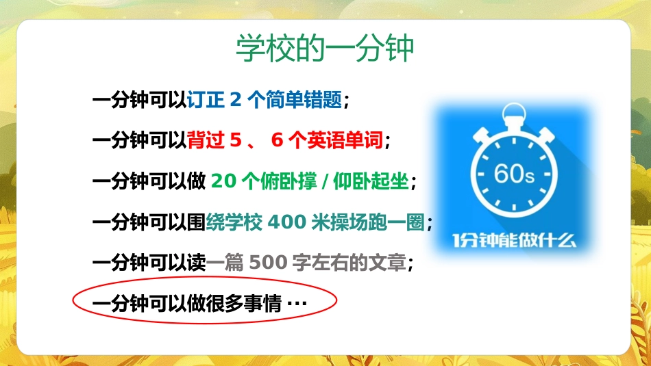 【通用】珍惜时间班会主题班会:《一分钟的价值,珍惜时间高效学习》_第10页