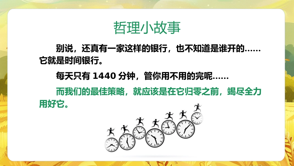 【通用】珍惜时间班会主题班会:《一分钟的价值,珍惜时间高效学习》_第4页