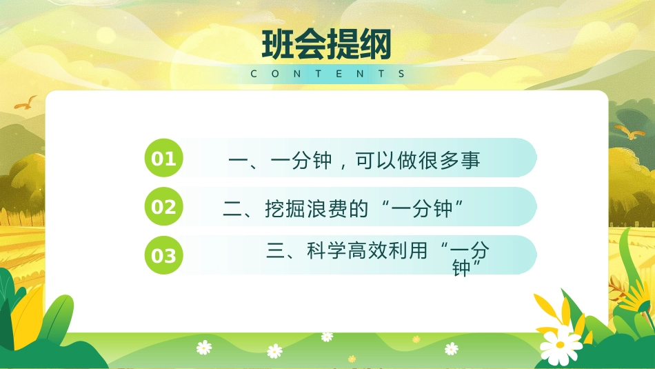 【通用】珍惜时间班会主题班会:《一分钟的价值,珍惜时间高效学习》_第5页