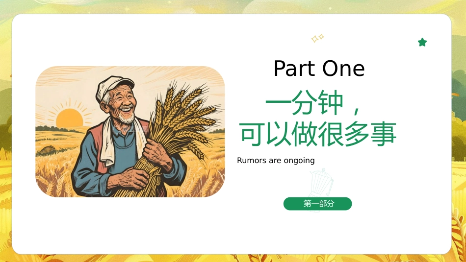 【通用】珍惜时间班会主题班会:《一分钟的价值,珍惜时间高效学习》_第6页