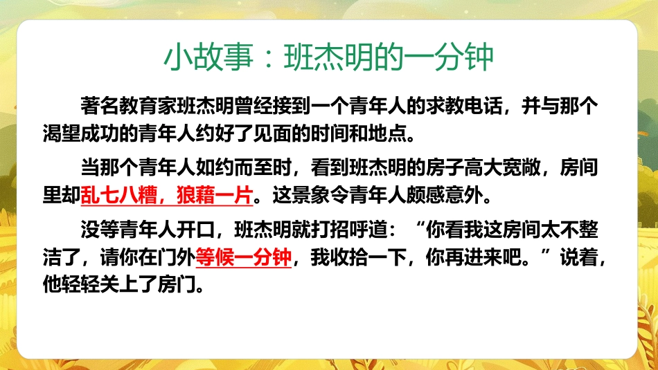 【通用】珍惜时间班会主题班会:《一分钟的价值,珍惜时间高效学习》_第7页
