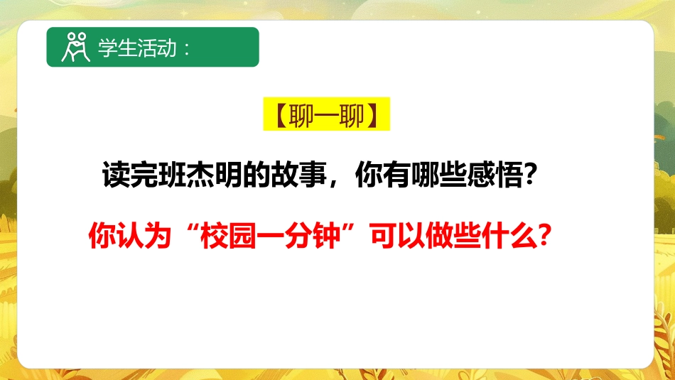 【通用】珍惜时间班会主题班会:《一分钟的价值,珍惜时间高效学习》_第9页