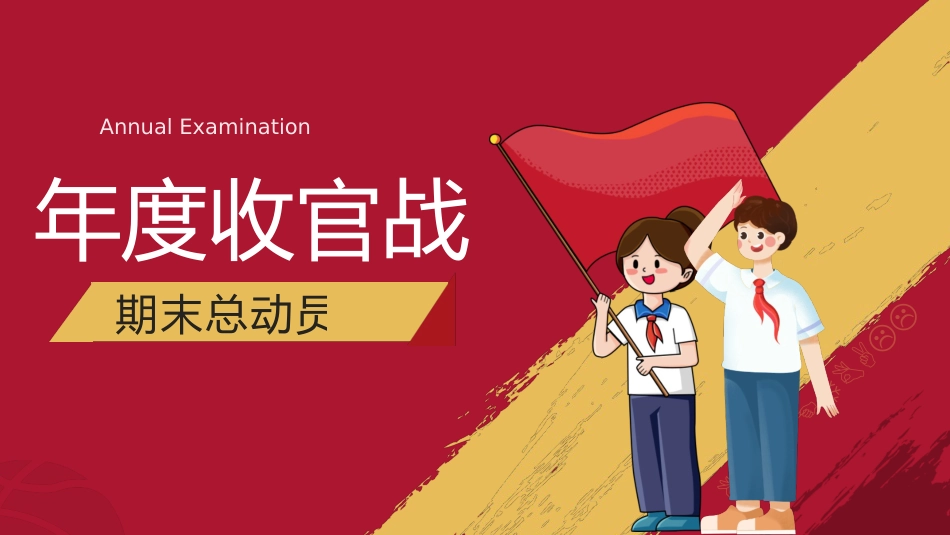 【高中】【期考复习】主题班会《期末复习总动员期末复习指导》_第1页