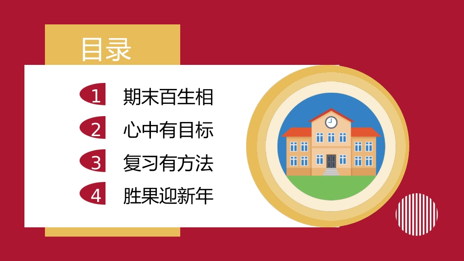 【高中】【期考复习】主题班会《期末复习总动员期末复习指导》_第3页