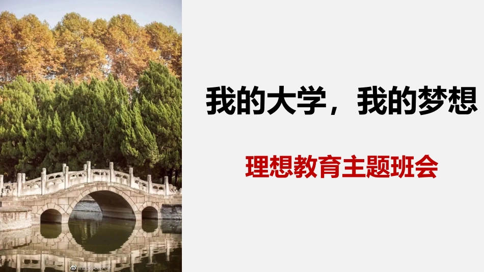 【高三】【理想教育】目标理想教育主题班会《我的大学梦》_第1页