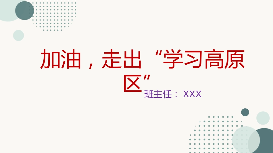 【高三】高考前心理健康教育主题班会:加油,走出学习高原区_第1页