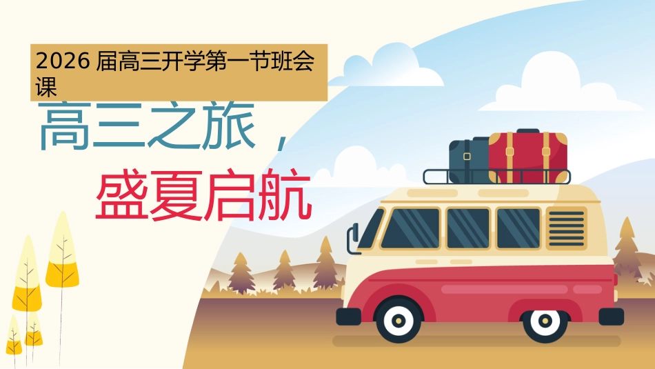 【高三】2026届高三开学第一节班会课:高三之旅,盛夏启航_第1页