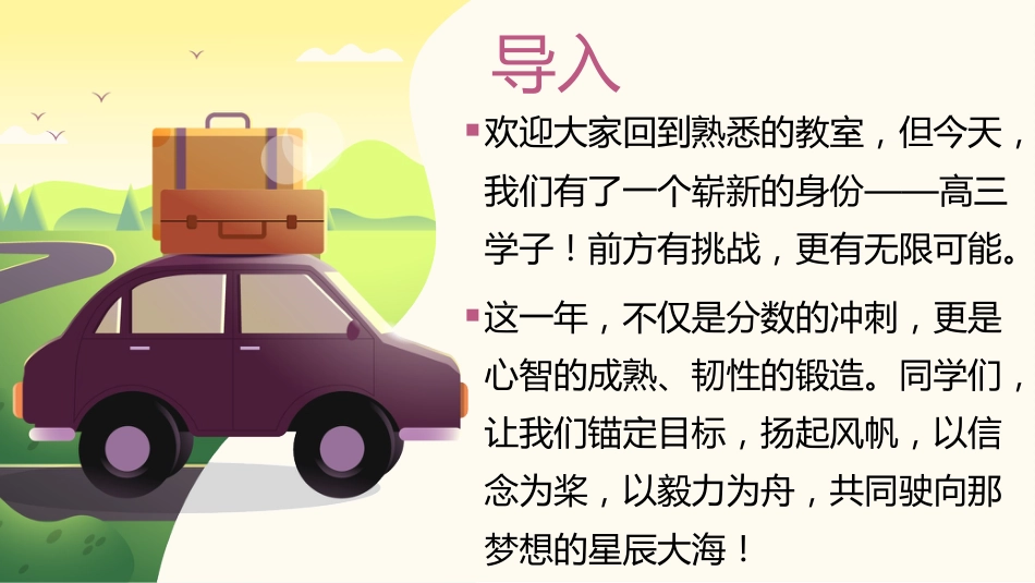 【高三】2026届高三开学第一节班会课:高三之旅,盛夏启航_第2页