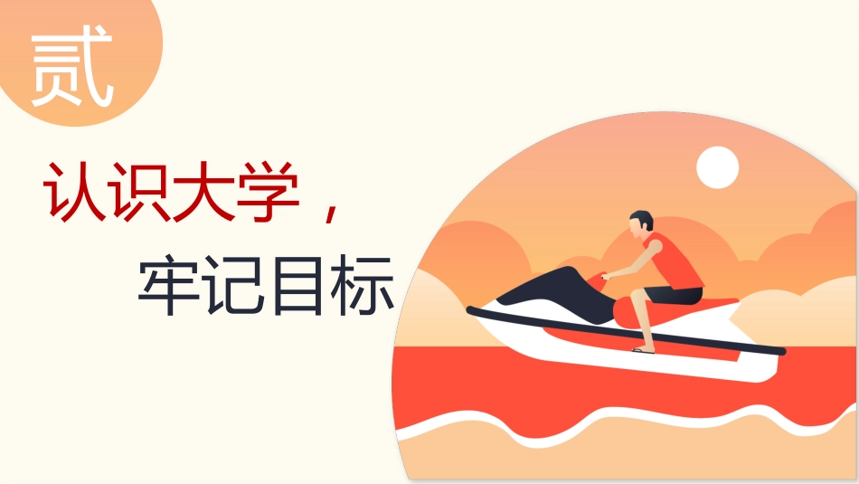 【高三】2026届高三开学第一节班会课:高三之旅,盛夏启航_第8页
