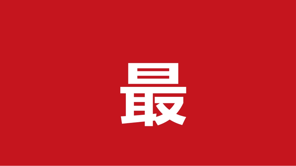 【通用】寒假期末快闪➕表彰大会主题班会_第10页