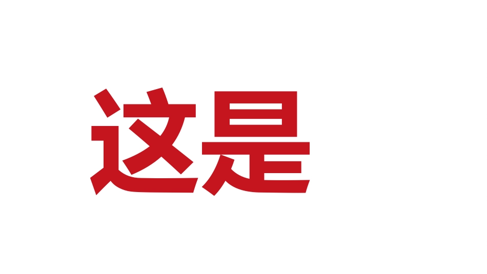 【通用】寒假期末快闪➕表彰大会主题班会_第2页