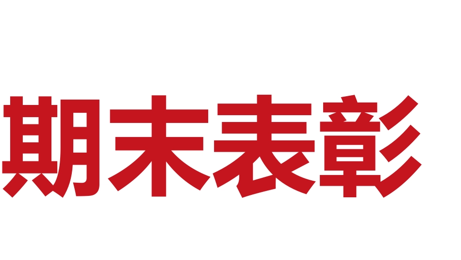 【通用】寒假期末快闪➕表彰大会主题班会_第7页