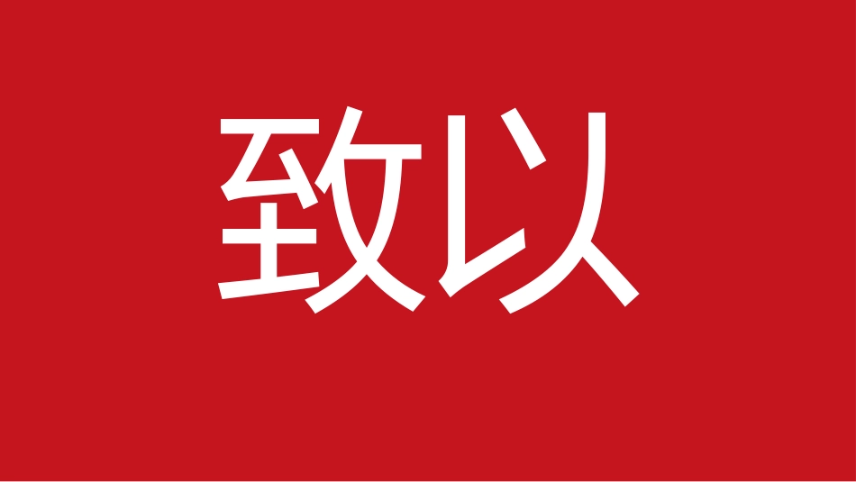 【通用】寒假期末快闪➕表彰大会主题班会_第9页