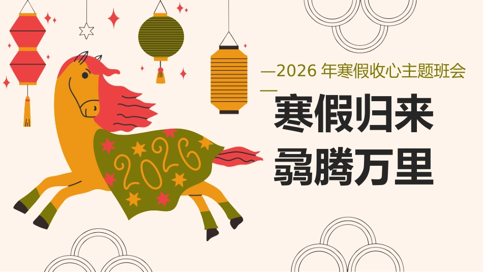 【通用】【春季下】2026年寒假收心主题班会:寒假归来,骉腾万里_第1页