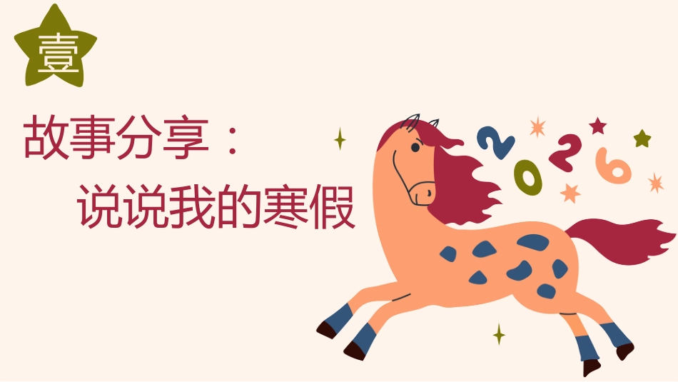 【通用】【春季下】2026年寒假收心主题班会:寒假归来,骉腾万里_第3页