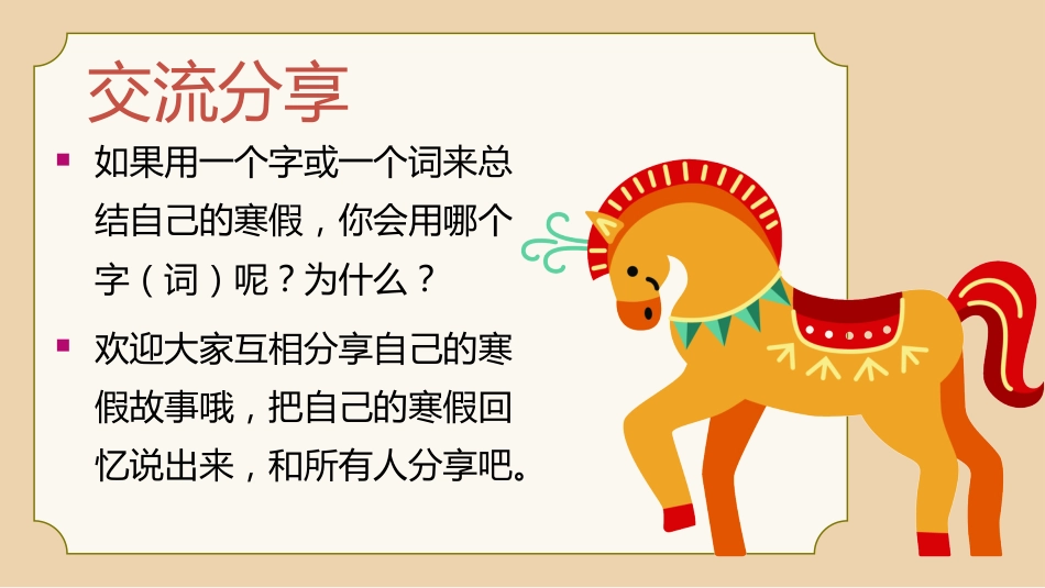 【通用】【春季下】2026年寒假收心主题班会:寒假归来,骉腾万里_第4页