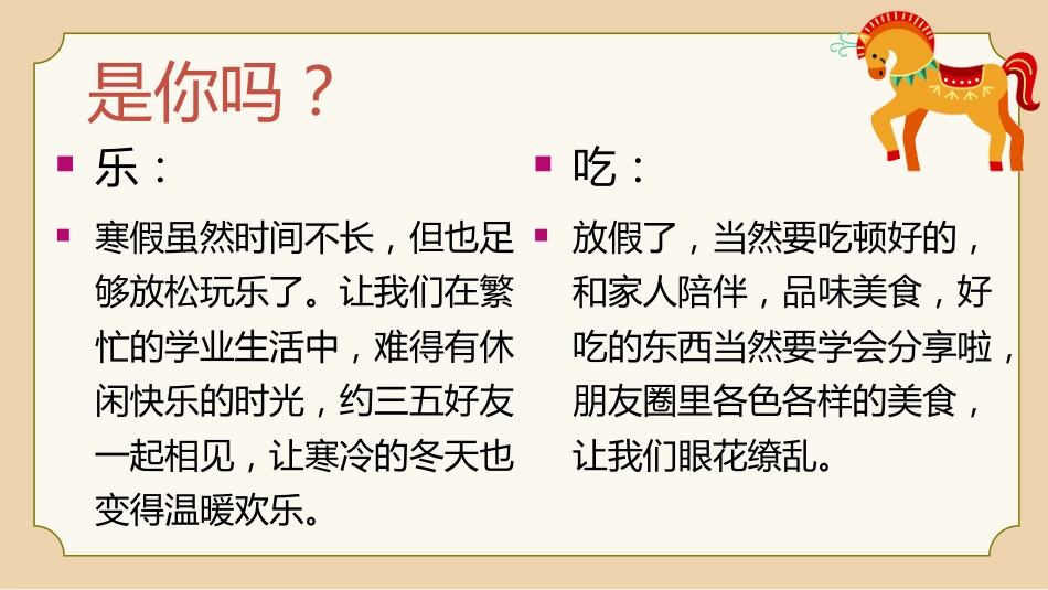 【通用】【春季下】2026年寒假收心主题班会:寒假归来,骉腾万里_第5页