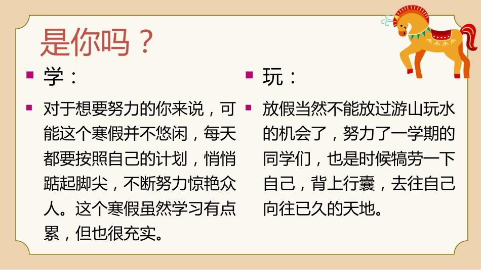 【通用】【春季下】2026年寒假收心主题班会:寒假归来,骉腾万里_第6页