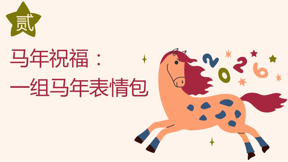 【通用】【春季下】2026年寒假收心主题班会:寒假归来,骉腾万里_第7页