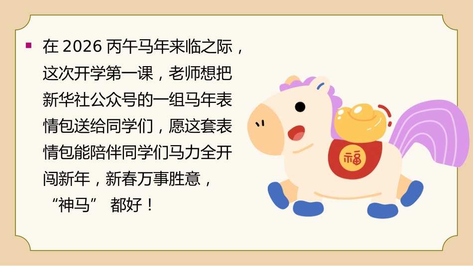 【通用】【春季下】2026年寒假收心主题班会:寒假归来,骉腾万里_第8页