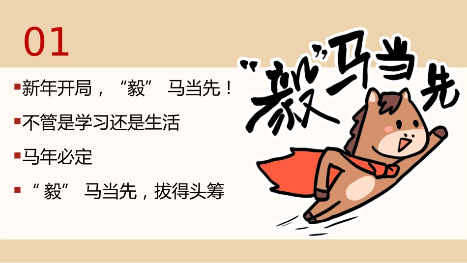 【通用】【春季下】2026年寒假收心主题班会:寒假归来,骉腾万里_第9页