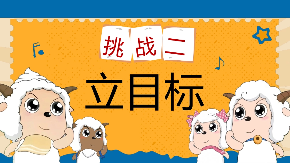 【通用】【考前动员】主题班会:勇敢小羊不怕考试_第9页