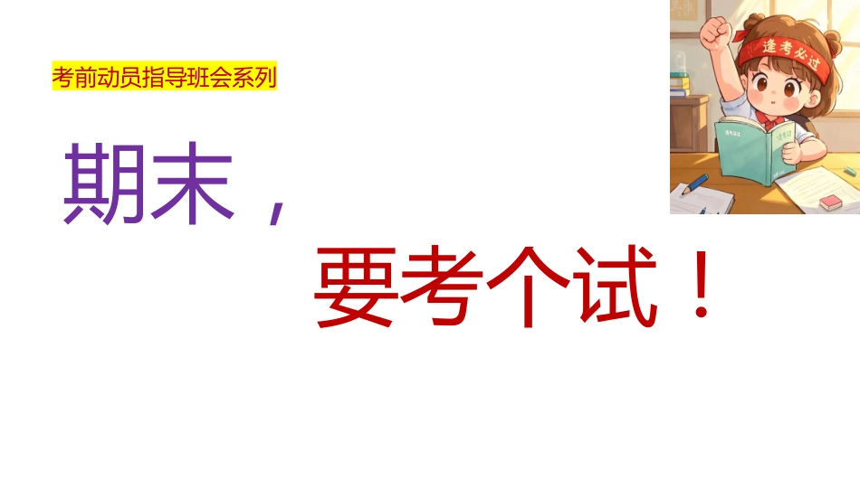 【通用】【考前动员】主题班会:期末,要考个试!_第1页