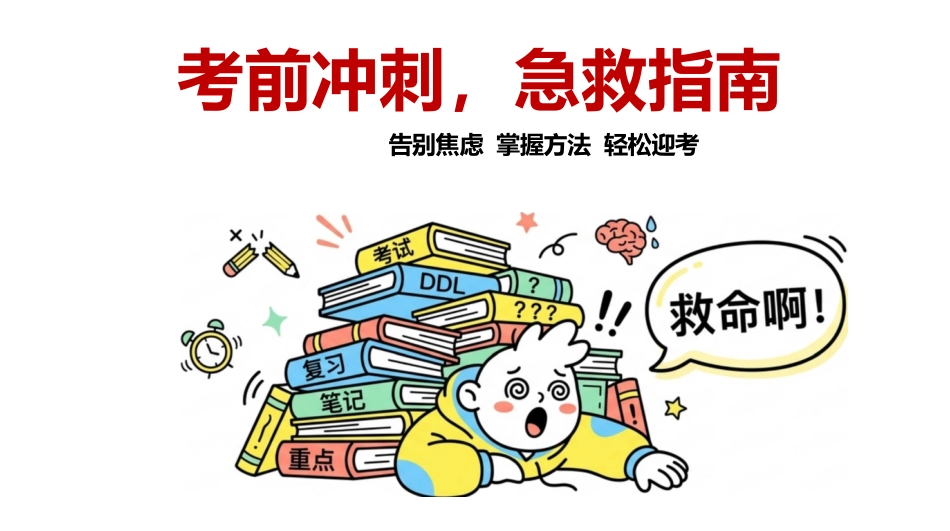 【通用】【考前动员】主题班会:期末,要考个试!_第2页