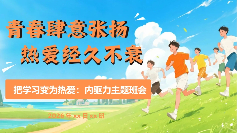 【通用】【内驱力】主题班会《把学习变为热爱》青春肆意张扬,热爱经久不衰_第1页