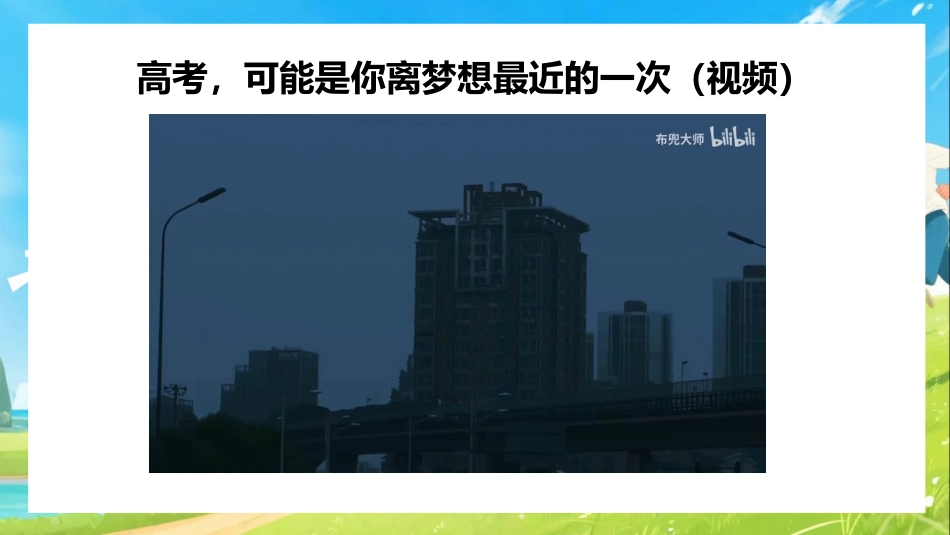 【通用】【内驱力】主题班会《把学习变为热爱》青春肆意张扬,热爱经久不衰_第10页