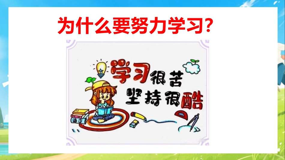 【通用】【内驱力】主题班会《把学习变为热爱》青春肆意张扬,热爱经久不衰_第2页
