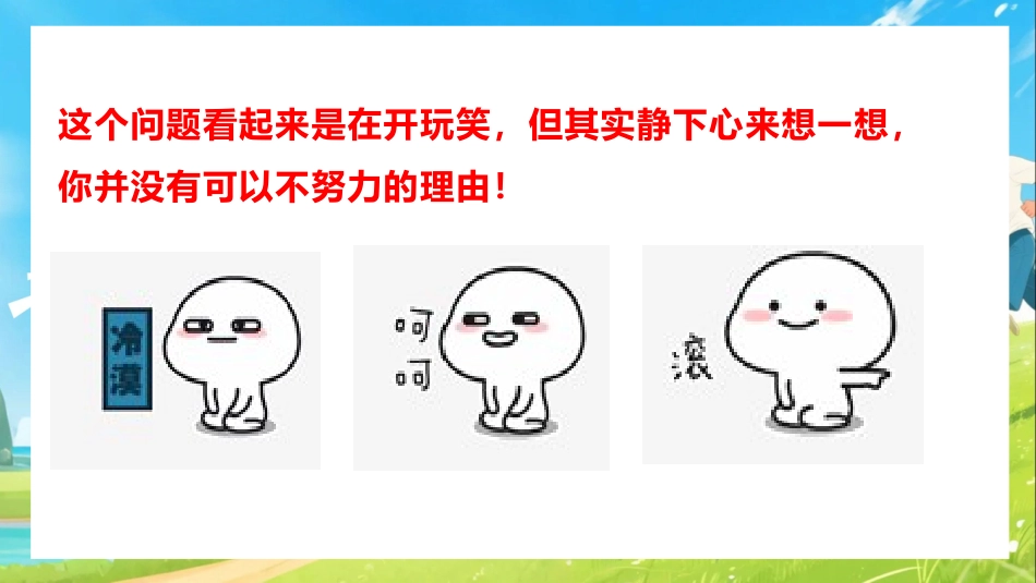 【通用】【内驱力】主题班会《把学习变为热爱》青春肆意张扬,热爱经久不衰_第5页