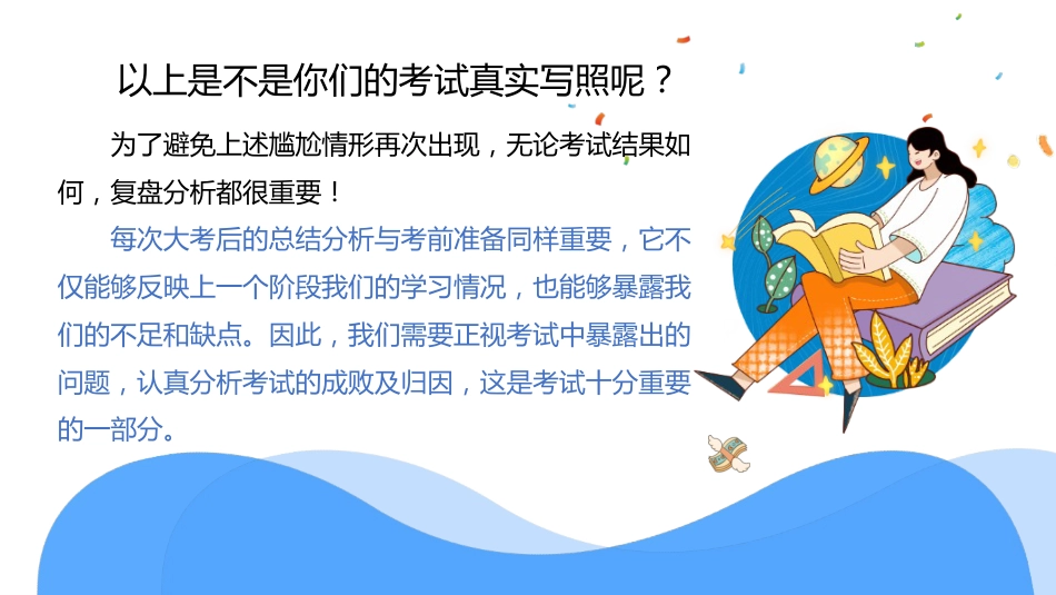 【通用】【总结分析】期中(期末)考试总结分析班会《心有所期 全力以赴》_第6页