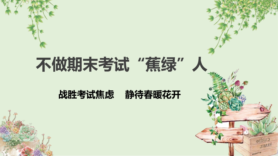 【通用】【期末调节】期末考试调节主题班会《战胜期末考试焦虑》不做期末焦虑人_第4页