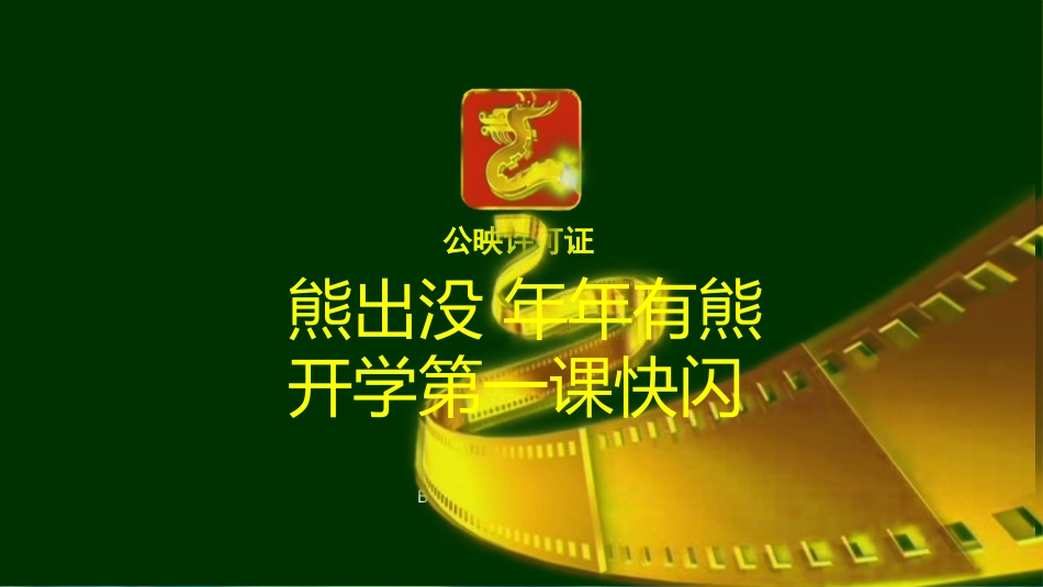 【通用】开学第一课快闪:年年有熊_第1页