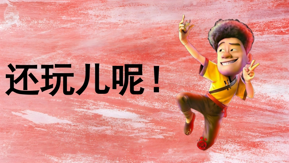 【通用】开学第一课快闪:年年有熊_第3页