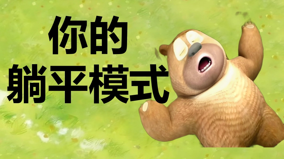 【通用】开学第一课快闪:年年有熊_第7页