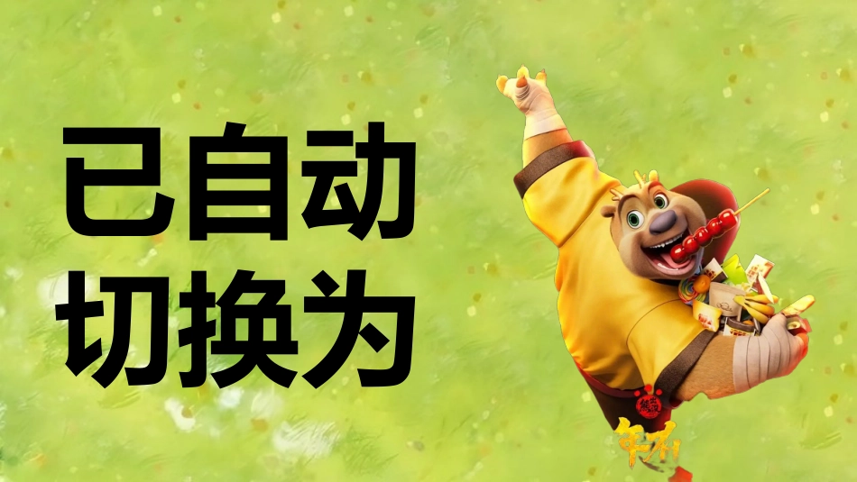 【通用】开学第一课快闪:年年有熊_第8页