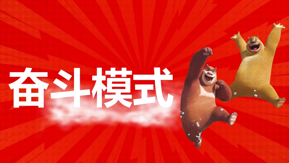【通用】开学第一课快闪:年年有熊_第9页