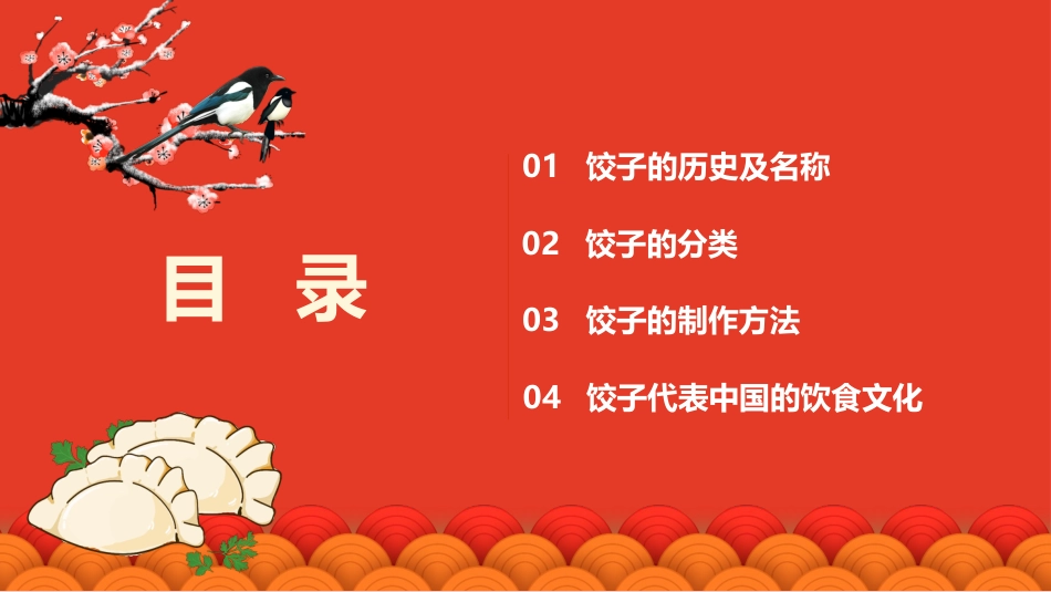 【通用】【传统节日】主题班会:饺子传统文化_第2页