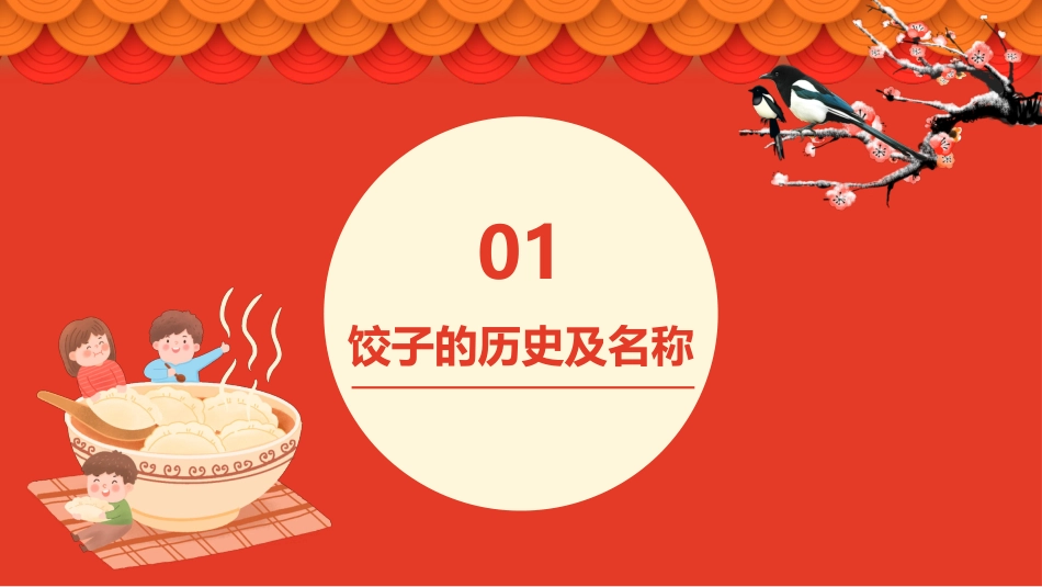 【通用】【传统节日】主题班会:饺子传统文化_第3页